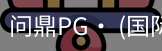 问鼎pg